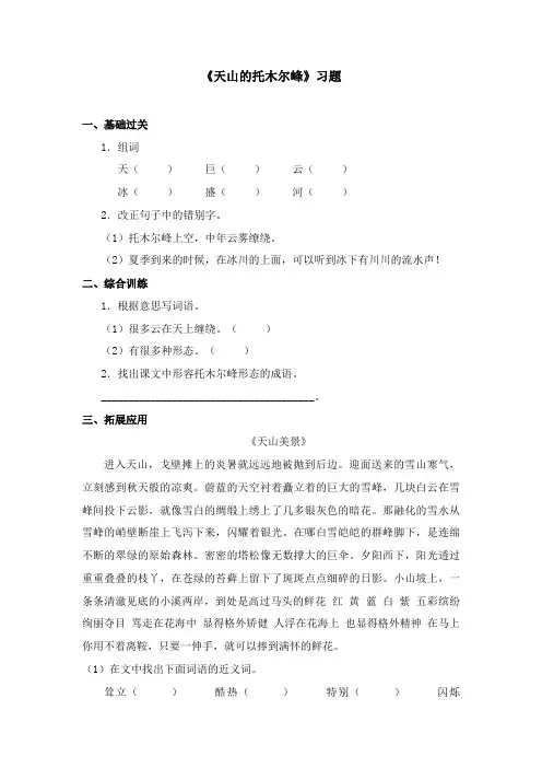 2017-2018学年语文A版小学三年级语文上册《天山的托木尔峰》习题第二课时(新版)