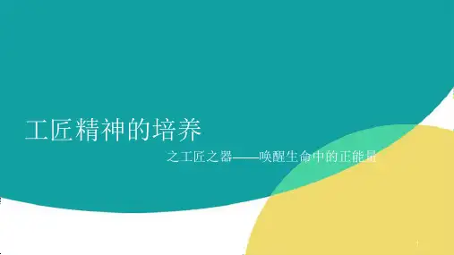 工匠精神的培养之工匠器