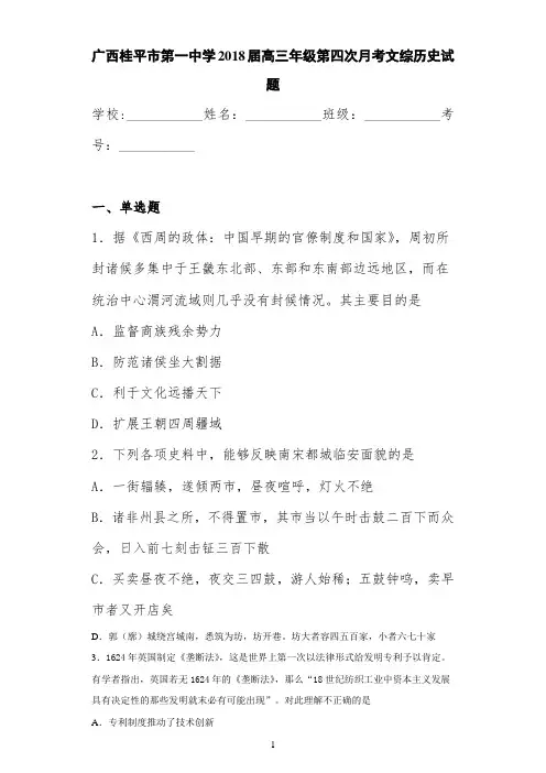 广西桂平市第一中学2021届高三年级第四次月考文综历史试题