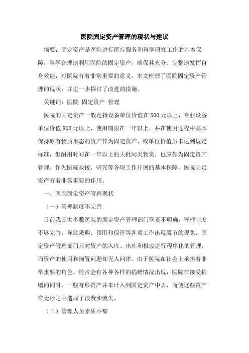 医院固定资产管理的现状与建议