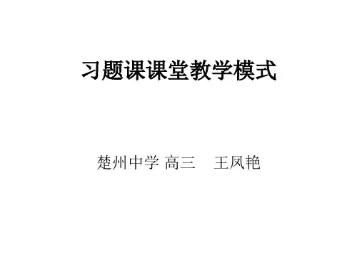 习题课课堂教学模式