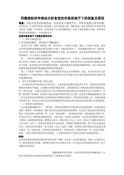 根据微观经济学理论(如市场供求理论和垄断理论)分析台州职业技术学院食堂价格居高不下的现象及其原因