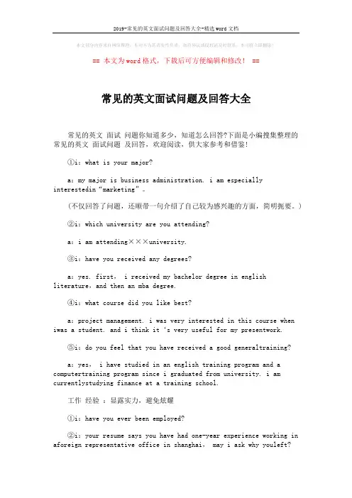 2019-常见的英文面试问题及回答大全-精选word文档 (15页)