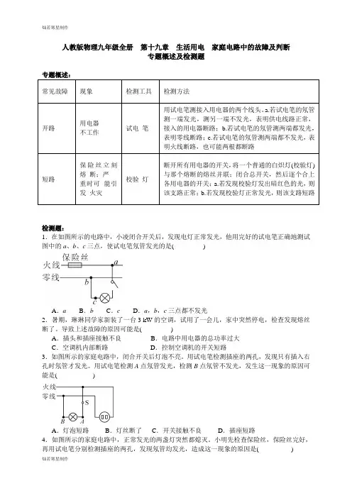 人教版九年级物理全册  第十九章 生活用电  家庭电路中的故障及判断