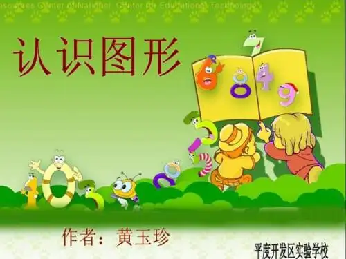 青岛版一年级数学上《认识图形》课件