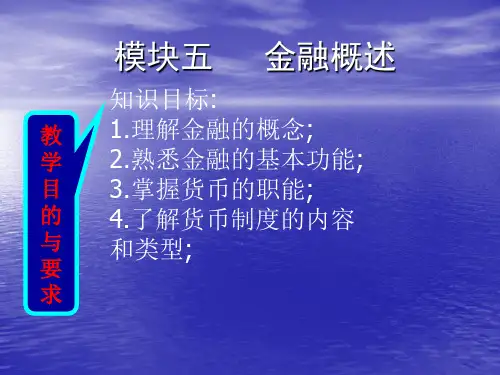 财政与金融课件模块5