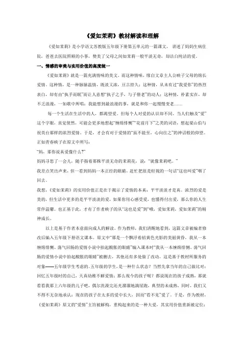 苏教版小学语文五年级下册 《爱如茉莉》资料：课文解读
