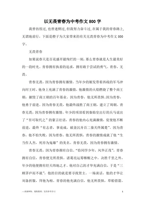 以无畏青春为中考作文800字