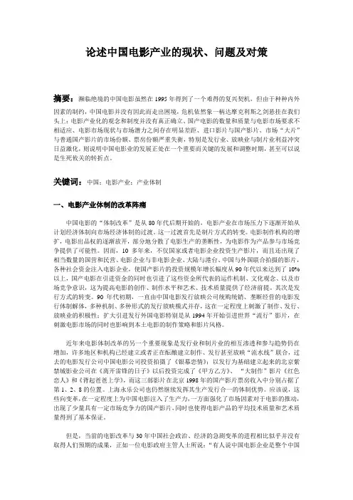 论述中国电影产业的现状、问题及对策