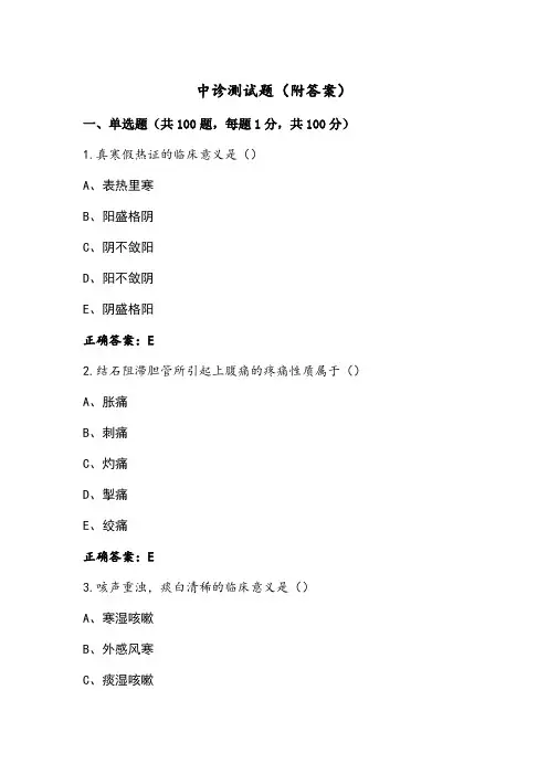 中诊测试题(附答案)