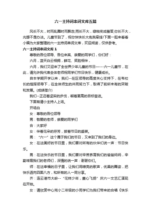 六一主持词串词文库五篇