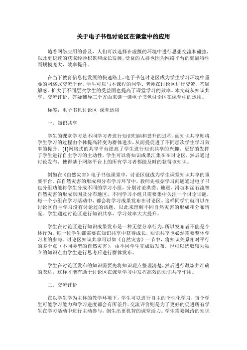关于电子书包讨论区在课堂中的应用