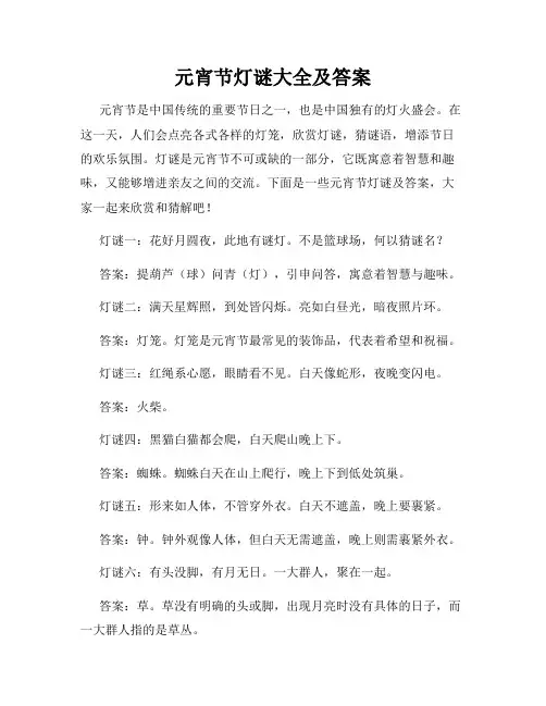 元宵节灯谜大全及答案