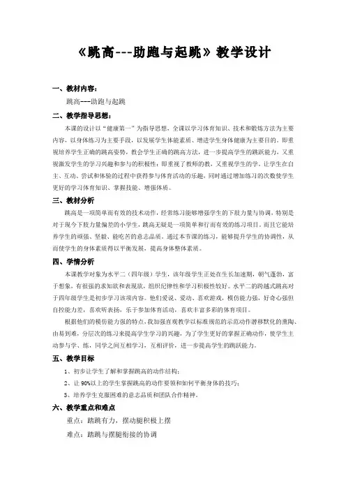 《跳高---助跑与起跳》(教案)体育与健康四年级上册