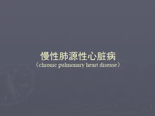 肺源性心脏病 课件