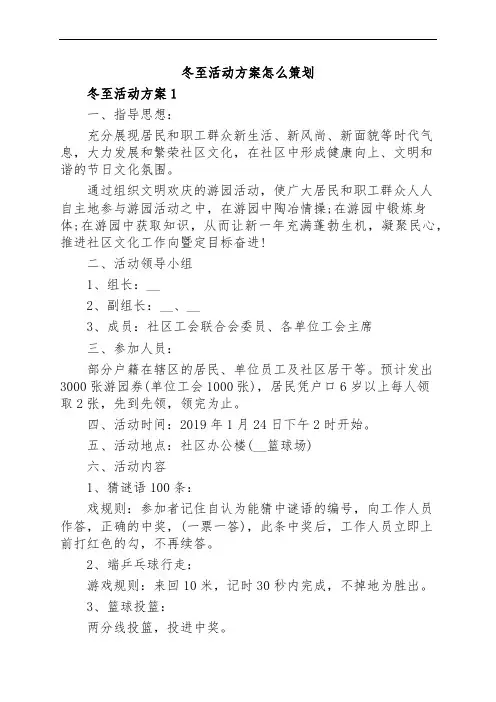 冬至活动方案怎么策划