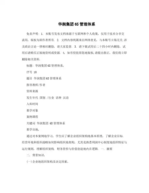 华润集团6S管理体系
