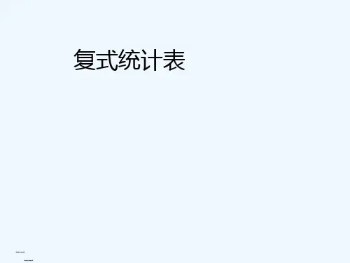 复式统计表和练习题 PPT