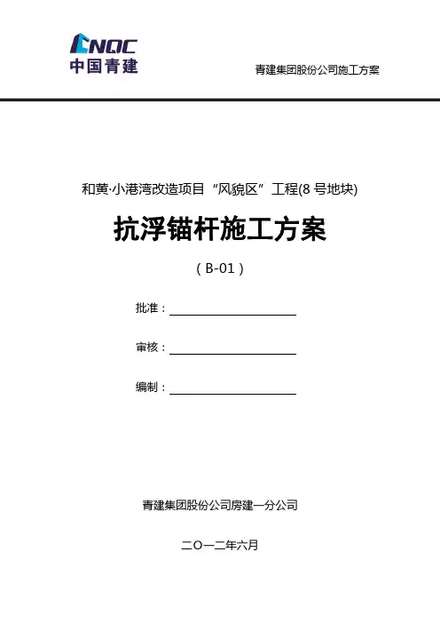 抗浮锚杆施工方案 2