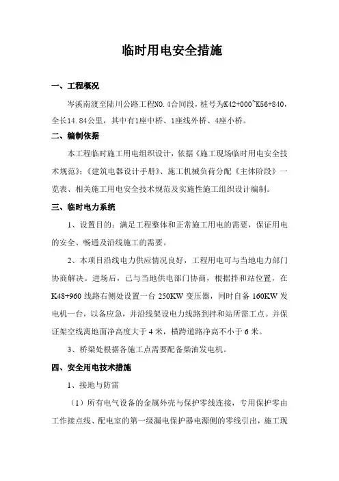 临时用电安全措施