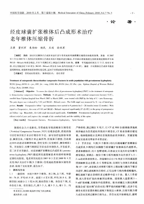 经皮球囊扩张椎体后凸成形术治疗老年椎体压缩骨折