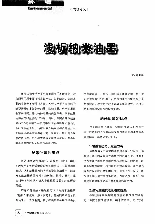 浅析纳米油墨