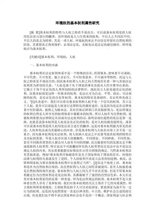 环境权的基本权利属性研究