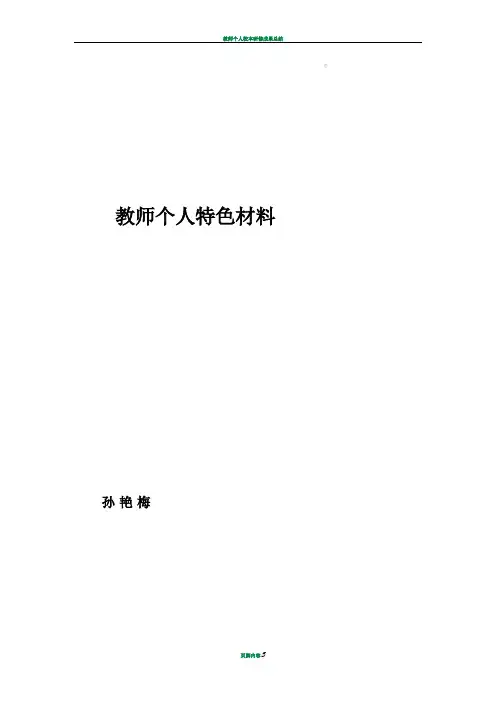 教师个人特色材料 孙艳梅