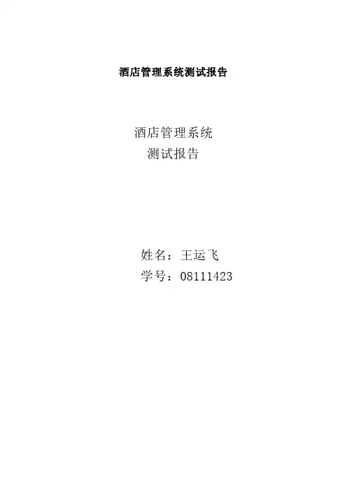 酒店管理系统测试报告 2