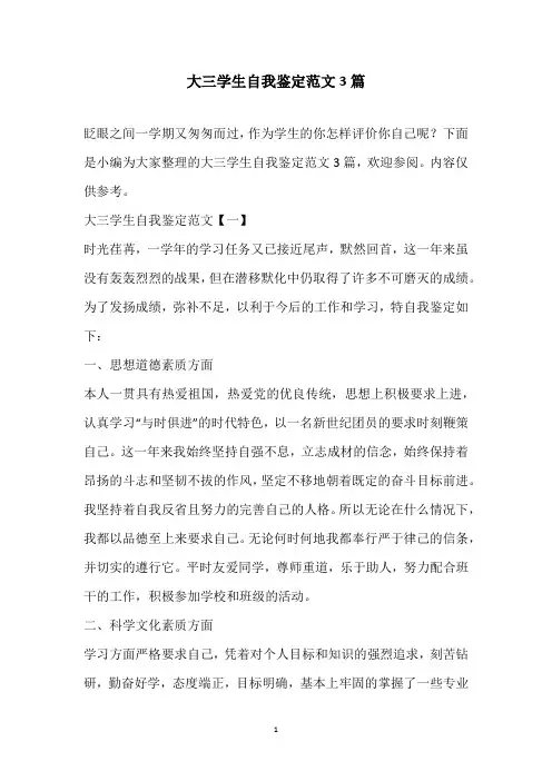 2020年大三学生自我鉴定范文3篇