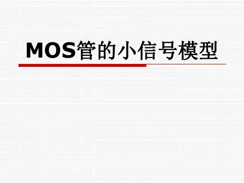 MOS器件物理3