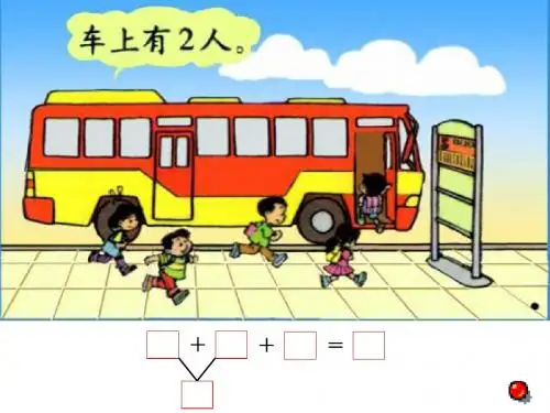 一年级数学乘车1