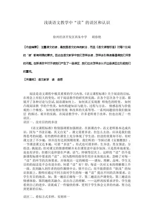 浅谈语文教学中的误区