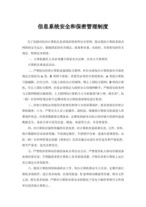 计算机信息系统安全和保密管理制度 2
