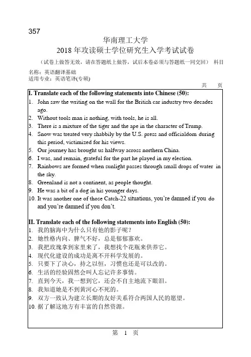 2018年华南理工大学研究生入学考试专业课真题357_英语翻译基础