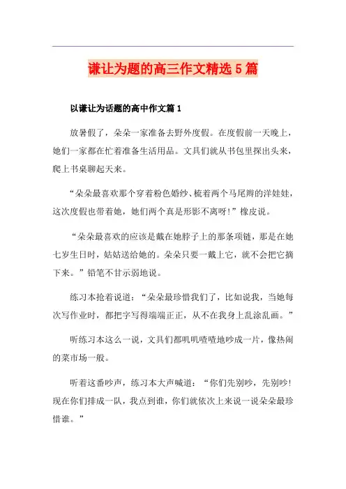 谦让为题的高三作文精选5篇