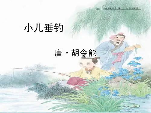 小儿垂钓(课件)