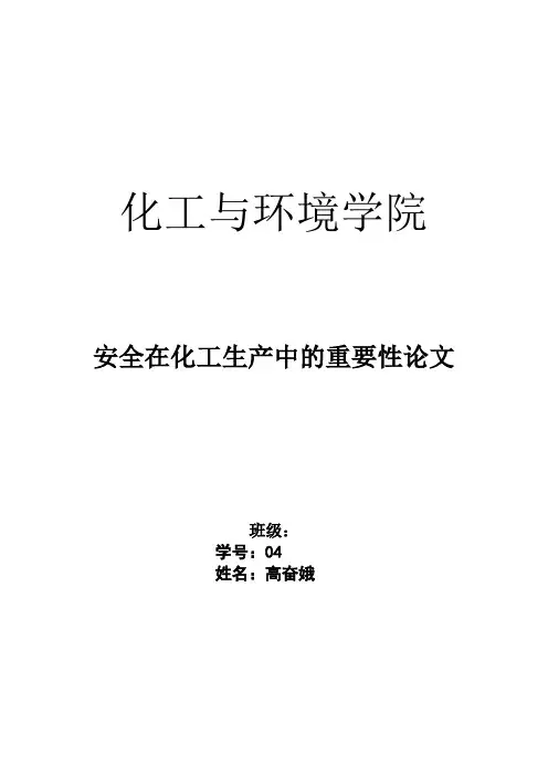 安全在化工生产中的重要性