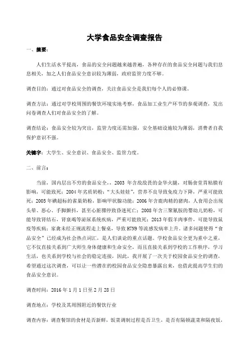 食品安全调查报告