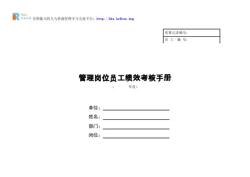 管理岗位员工绩效考核手册