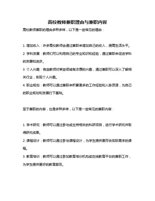 高校教师兼职理由与兼职内容