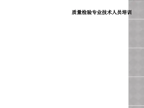 质量检验专业技术人员培训