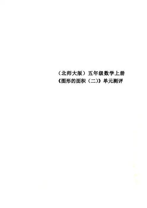 (北师大版)五年级数学上册《图形的面积(二)》单元测评