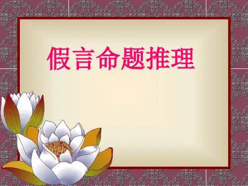 假言命题推理