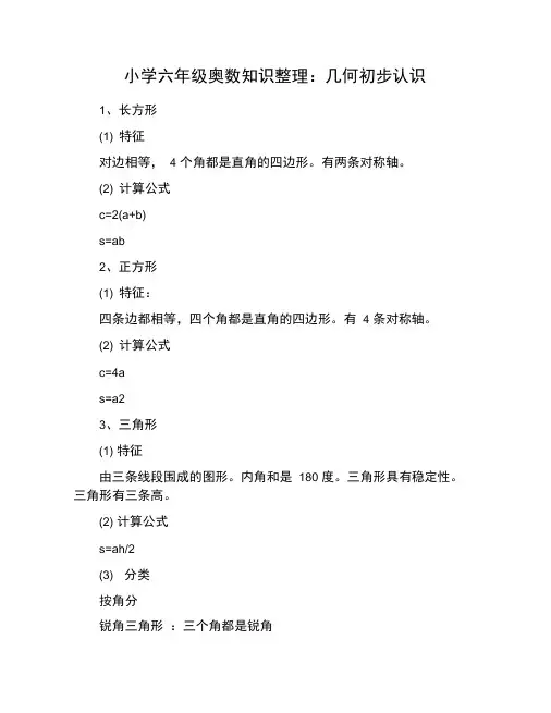 小学六年级奥数知识整理：几何初步认识
