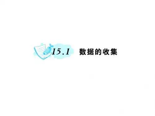 八年级数学上册(华师大版)课件15.1 数据的收集 (共13张PPT)