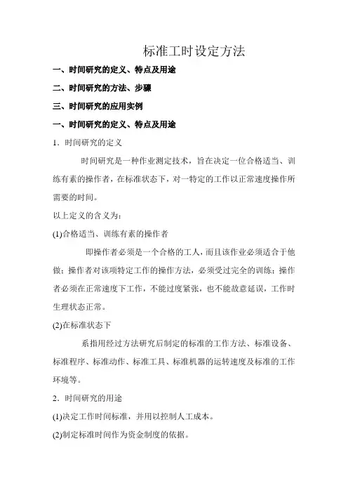 标准工时设定方法