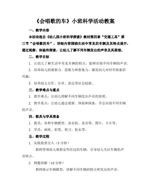 《会唱歌的车》小班科学活动教案