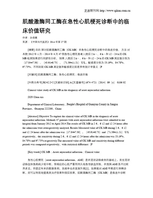 肌酸激酶同工酶在急性心肌梗死诊断中的临床价值研究