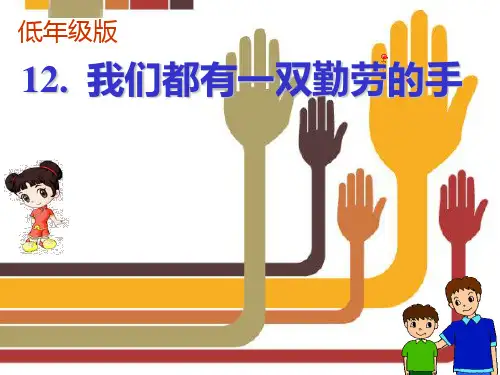 我们都有一双勤劳的手PPT课件